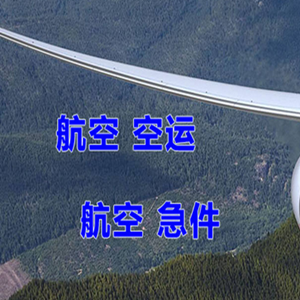 延吉航空空运快递-选东方航空和上海航空